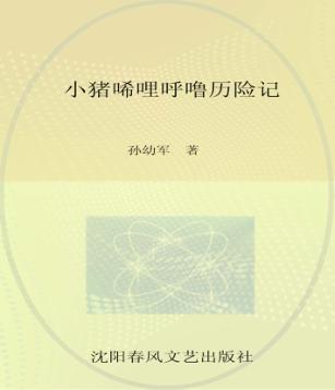 小布老虎图画书  小猪唏哩呼噜卖橘子 封面