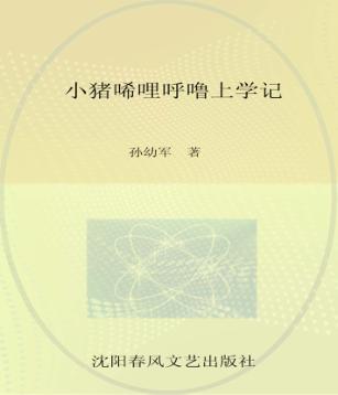 小布老虎图画书  小猪唏哩呼噜上学记 封面