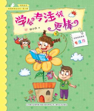 校园新励志系列  学会专注我更棒  注音全彩美绘 封面