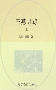 三燕寻踪  上 封面