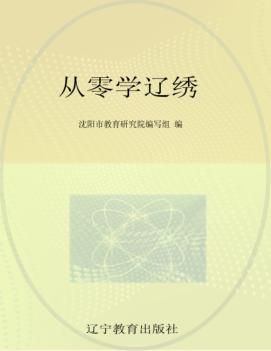 从零学辽绣 封面
