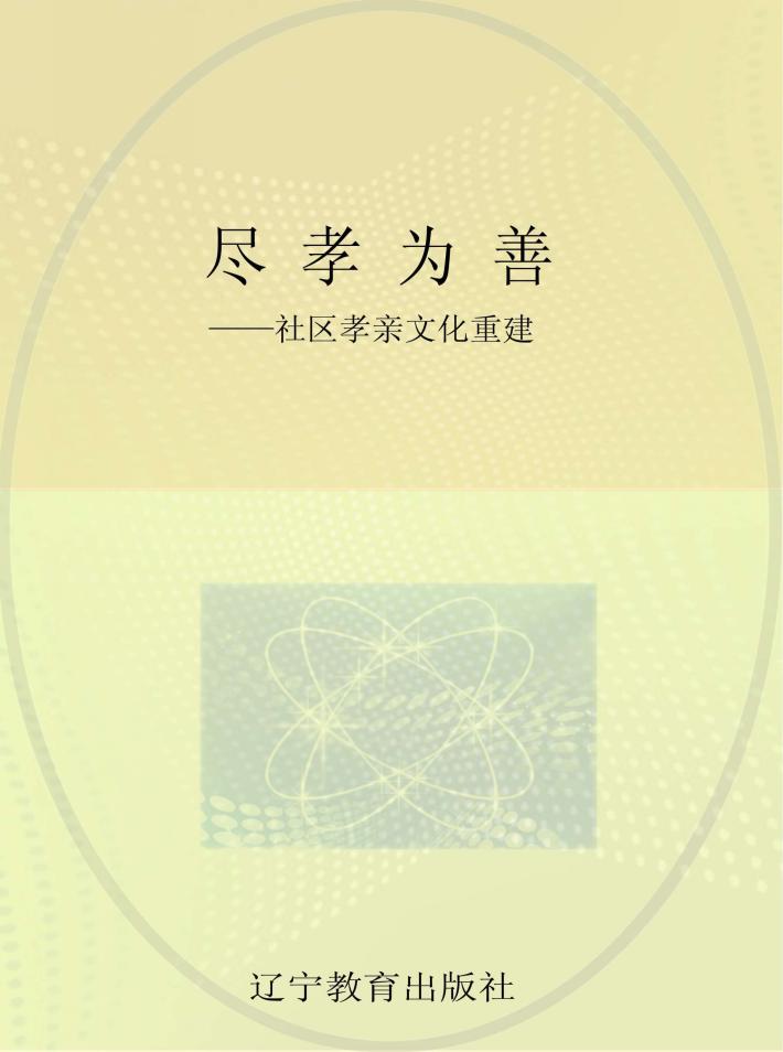 尽孝为善 社区孝亲文化重建