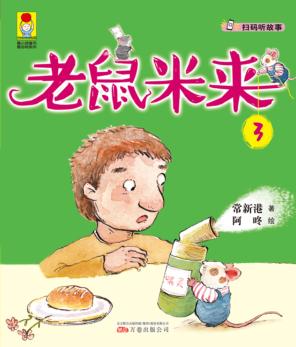 最小孩童书  最成长系列  老鼠米来  3 封面