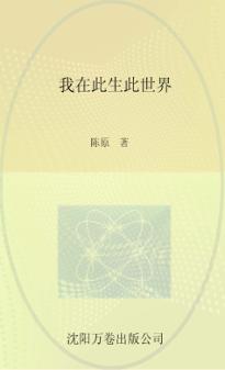 我在此生此世界 封面