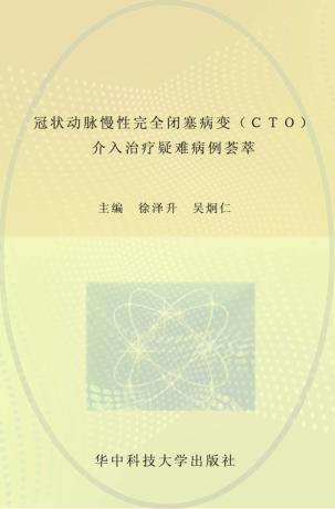 冠状动脉慢性完全闭塞病变(CTO)介入治疗疑难病例荟萃 封面