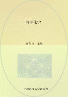 山东省校本课程海洋系列教材  海洋化学 封面