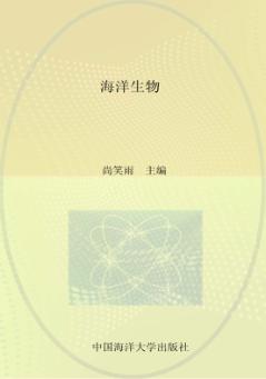 山东省校本课程海洋系列教材  海洋生物 封面