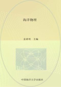 山东省校本课程海洋系列教材  海洋物理 封面
