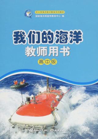 我们的海洋教师用书  高中版 封面