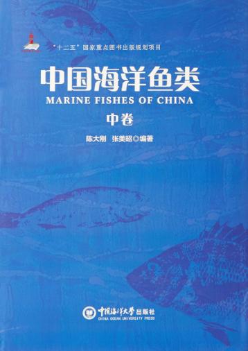 中国海洋鱼类 中 封面
