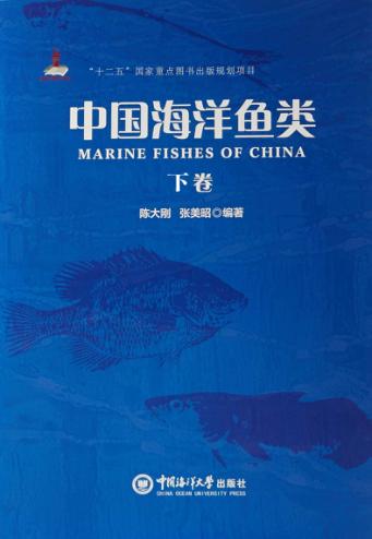 中国海洋鱼类 下 封面