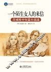 一个陌生女人的来信  茨威格中短篇小说选 封面