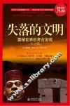 失落的文明  震撼世界的考古发现大全集 封面