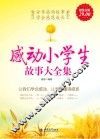 感动小学生故事大全集  超值金版 电子书封面