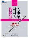 找对人  做对事  签大单 电子书封面