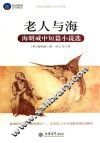 老人与海  海明威中短篇小说选 电子书封面