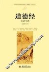 时光文库  道德经  白话全译 封面