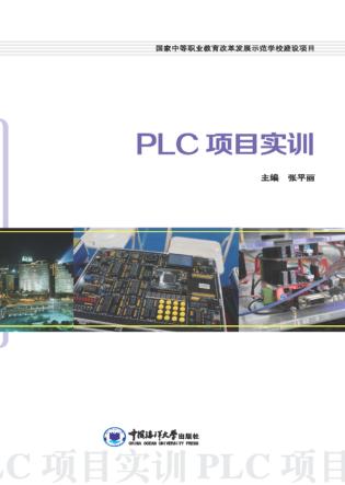 PLC项目实训 封面