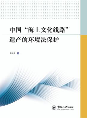 中国“海上文化线路”遗产的环境法保护 封面