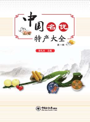 中国名优特产大全 第1辑 封面