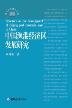 中国渔港经济区发展研究 封面