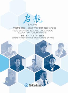 启航  2013中国-新西兰职业教育论坛文集 封面