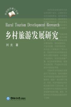 乡村旅游发展研究 封面