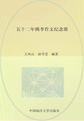 五十二年桃李作文纪念册 封面