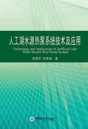 人工湖水源热泵系统技术及应用 封面