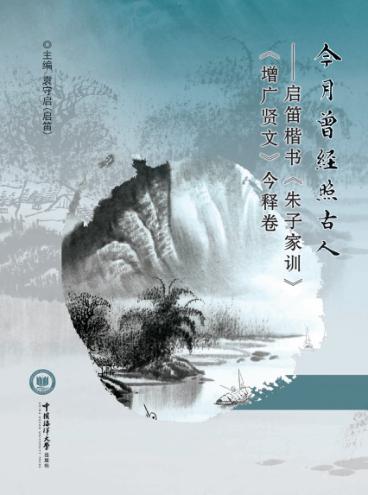 今月曾经照古人  启迪楷书《朱子家训》《增广贤文》今释卷 封面