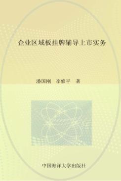 企业区域板挂牌辅导上市实务 封面