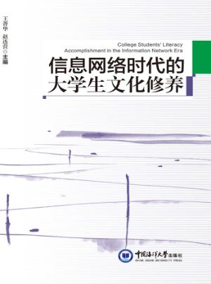 信息网络时代的大学生文化修养 封面