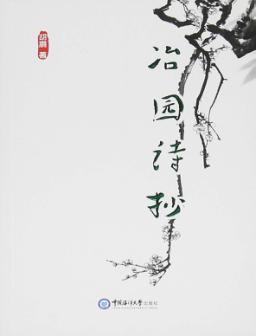 冶园诗抄 封面