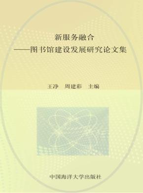 创新 服务 融合 图书馆建设发展研究论文集 封面