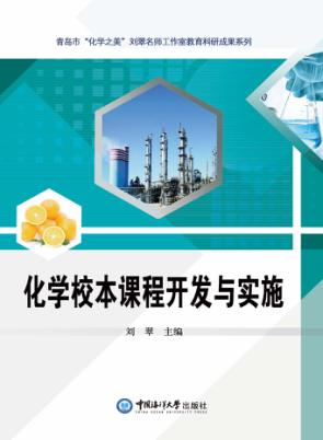 化学校本课程开发与实施 封面
