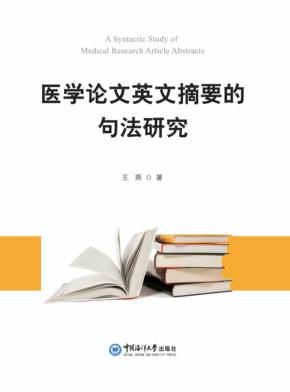 医学论文英文摘要的句法研究 封面