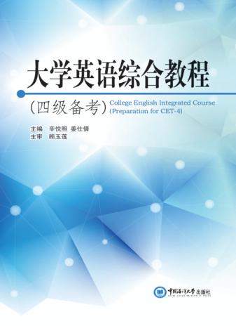 大学英语综合教程  四级备考 封面