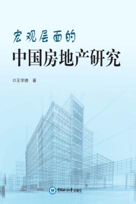 宏观层面的中国房地产研究 封面
