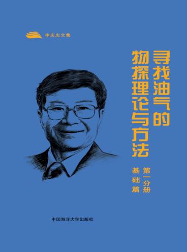 寻找油气的物探理论与方法  第1分册  基础篇 封面