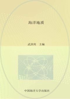 山东省校本课程海洋系列教材  海洋地质 封面
