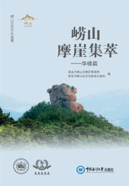崂山摩崖集萃 华楼篇 封面