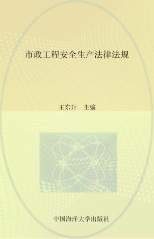市政工程安全生产法律法规 封面