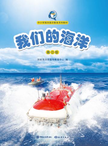 我们的海洋  高中版 封面