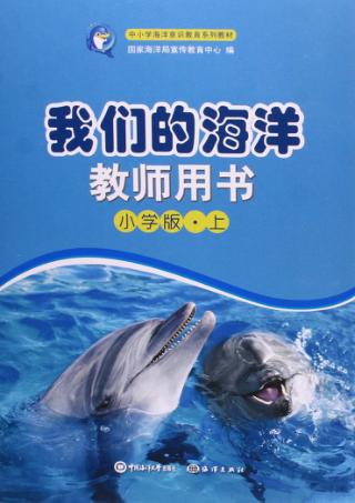我们的海洋教师用书  小学版  上 封面