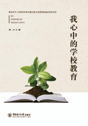 我心中的学校教育 封面