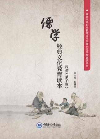 儒学经典文化教育读本u3000我爱《弟子规》 封面