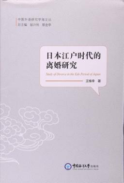 日本江户时代的离婚研究 封面