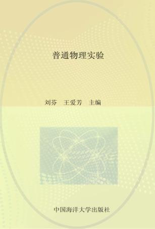 普通物理实验 封面