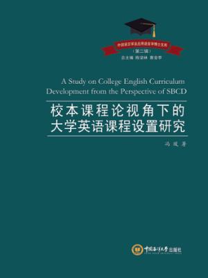 校本课程视角下的大学英语课程设置研究 封面