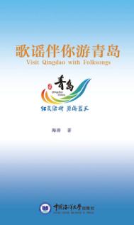 歌谣伴你游青岛 封面